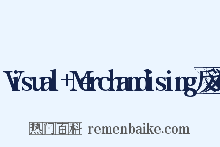 Visual+Merchandising反义词是什么意思的图片